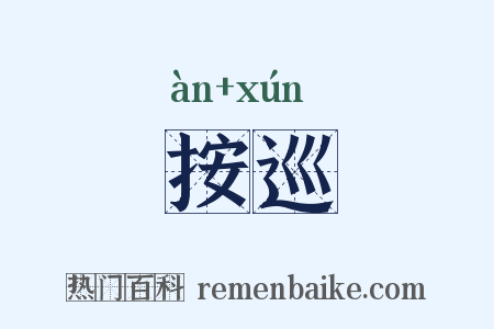 按巡是什么意思的图片